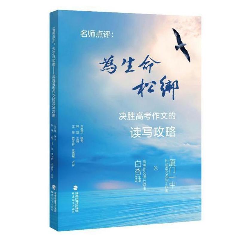 名师点评—为生命松绑 决胜高考作文的读写攻略