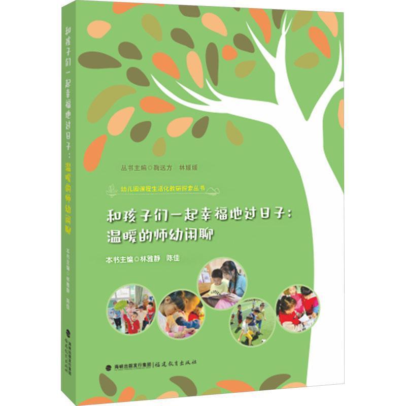 和孩子们一起幸福地过日子:温暖的师幼闲聊