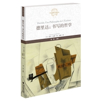 德里达—书写的哲学