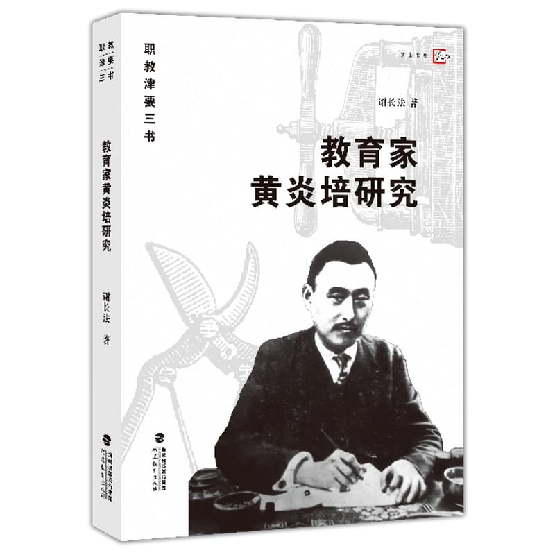 教育家黄炎培研究