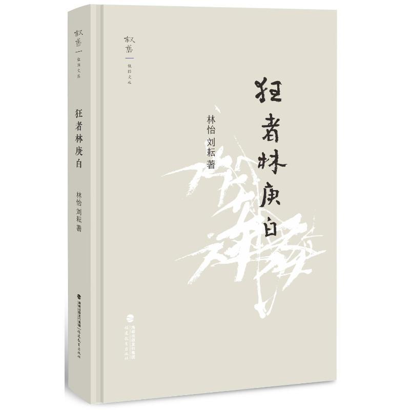 狂者林庚白