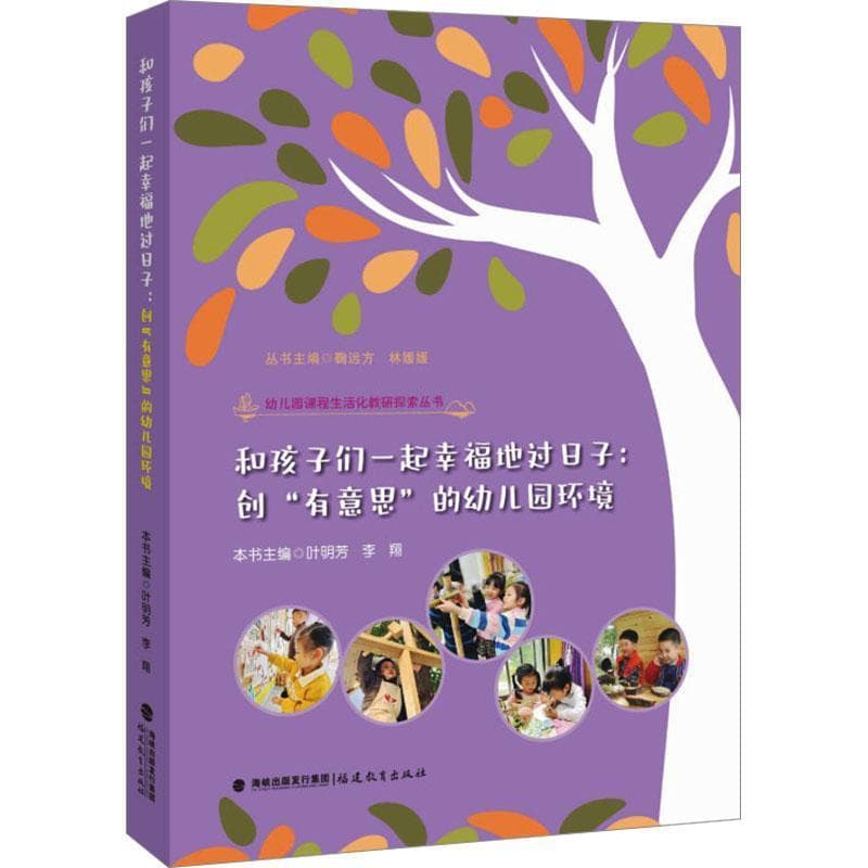 和孩子们一起幸福地过日子:创“有意思”的幼儿园环境