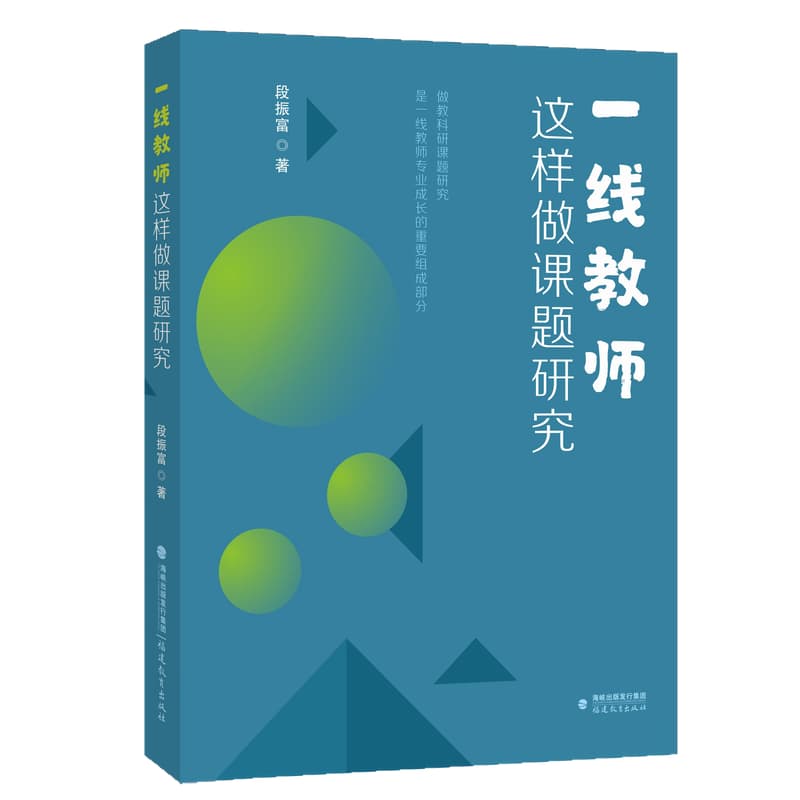一线教师这样做课题研究