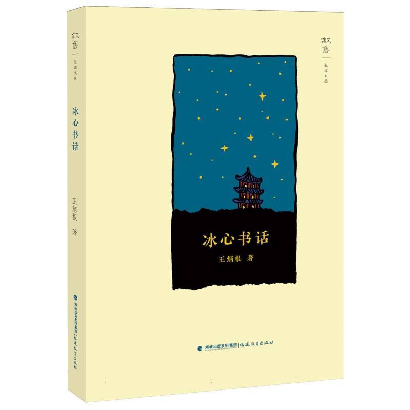 冰心书话