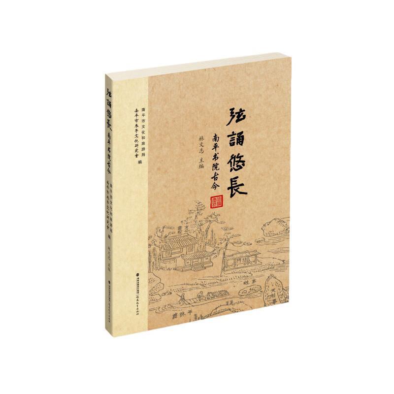 弦诵悠长—南平书院古今