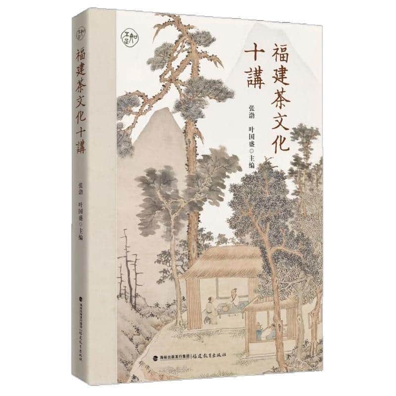 福建茶文化十讲
