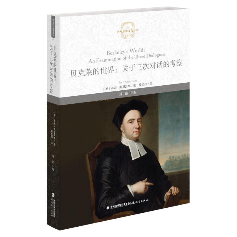 贝克莱的世界—关于三次对话的考察—an examination of the three dialogues