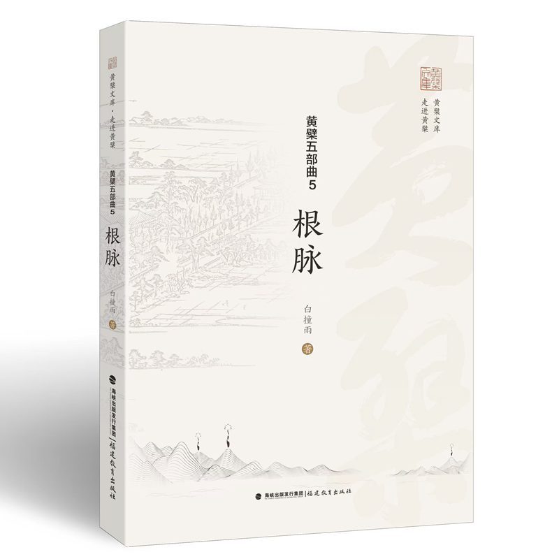 黄檗五部曲(5):根脉