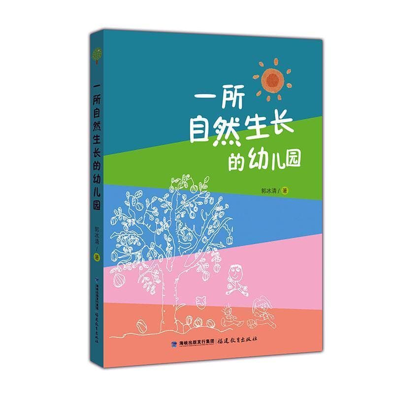 一所自然生长的幼儿园