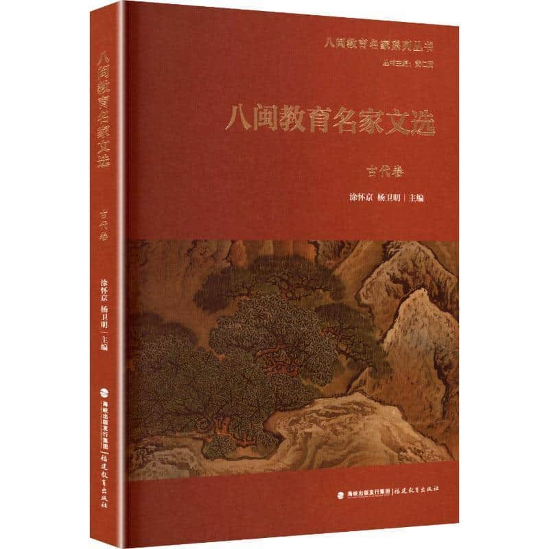 八闽教育名家文选:古代卷