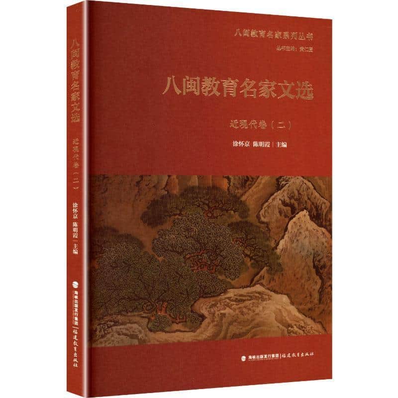 八闽教育名家文选:近现代卷(二)