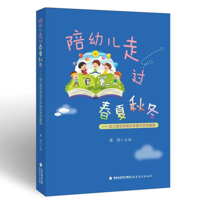陪幼儿走过春夏秋冬—幼儿园生命成长体验式活动案例
