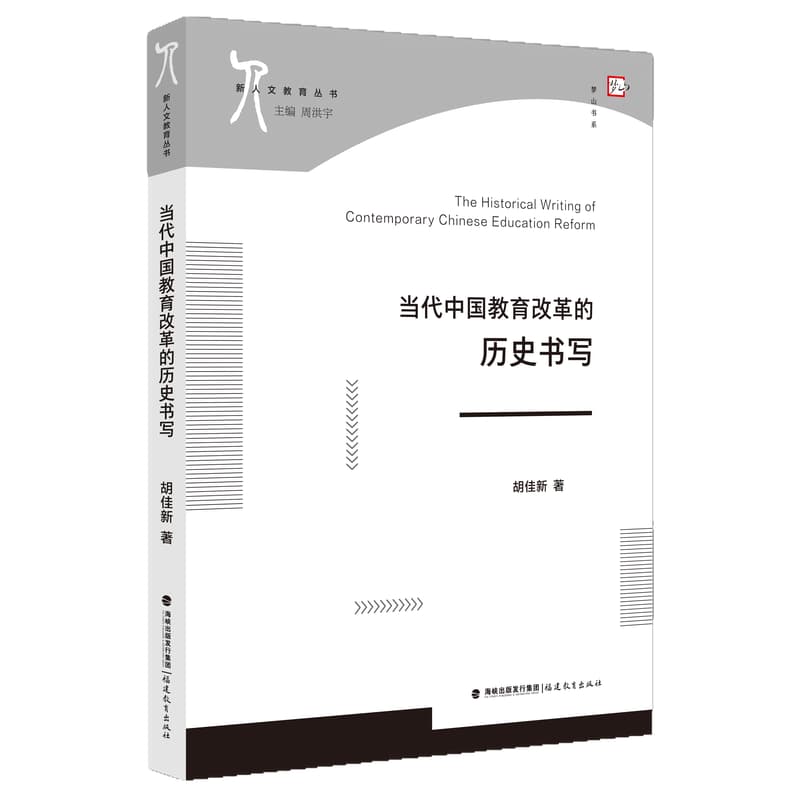 当代中国教育改革的历史书写