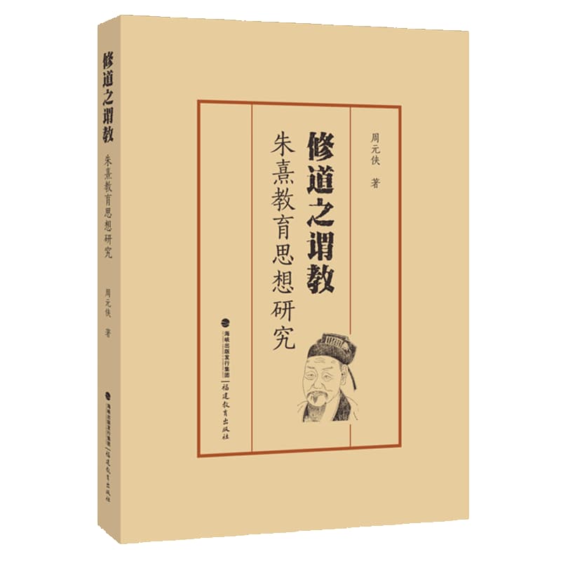 修道之谓教—朱熹教育思想研究