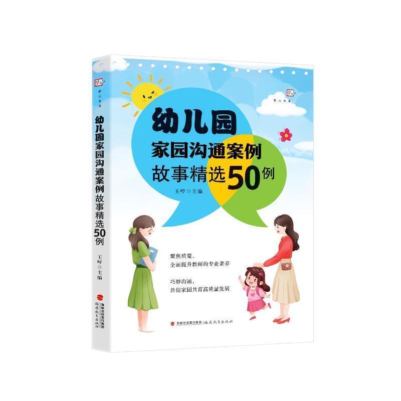 幼儿园家园沟通案例故事精选50例