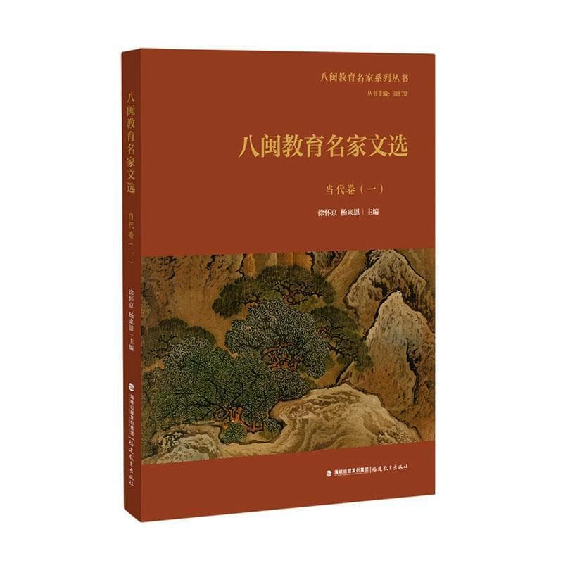 八闽教育名家文选:当代卷(一)
