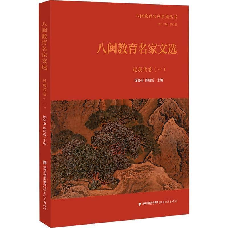 八闽教育名家文选:近现代卷(一)