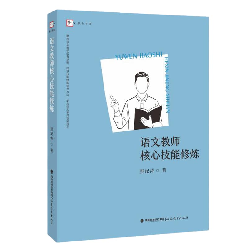 语文教师核心技能修炼