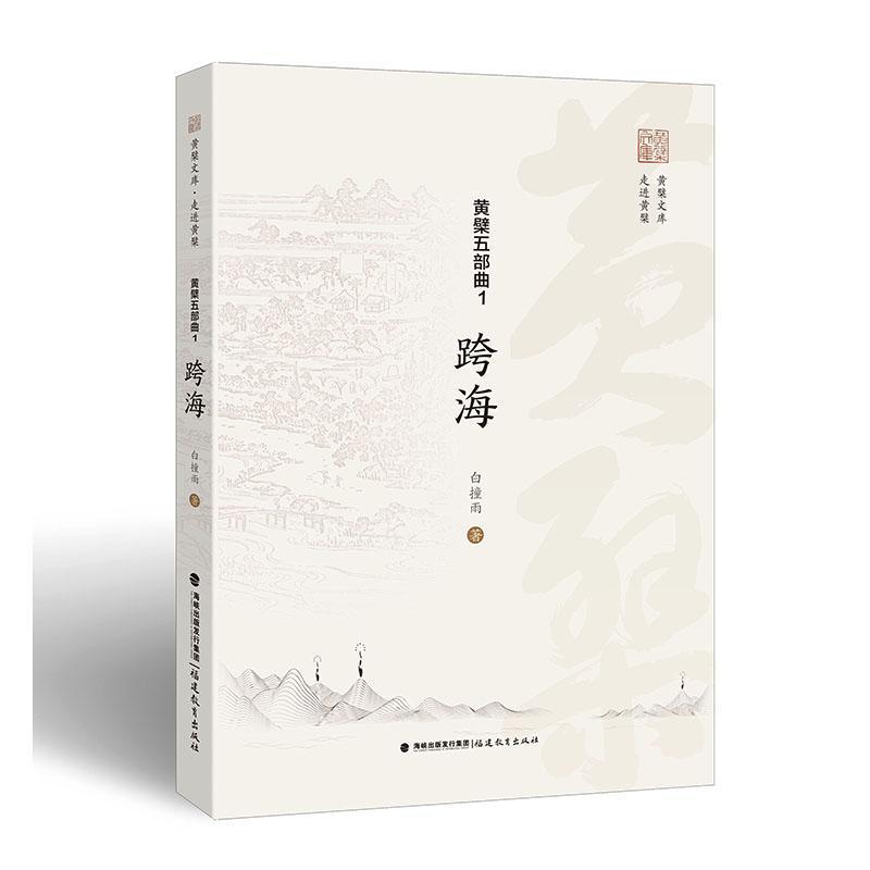 黄檗五部曲(1):跨海
