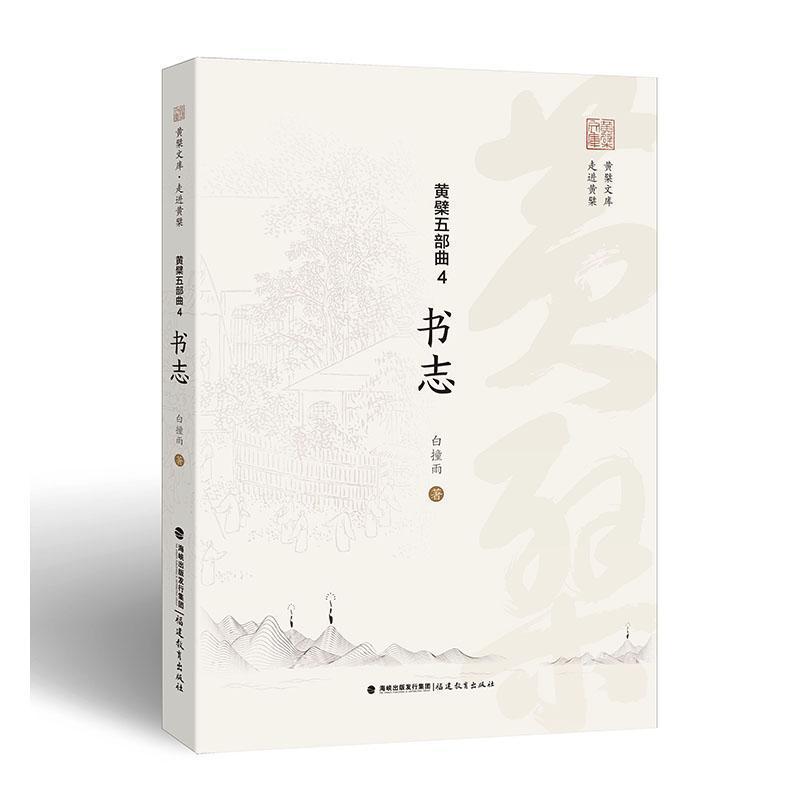 黄檗五部曲(4):书志