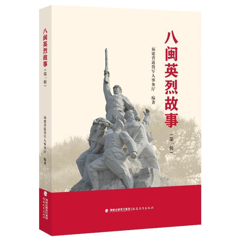 八闽英烈故事—(第一辑):