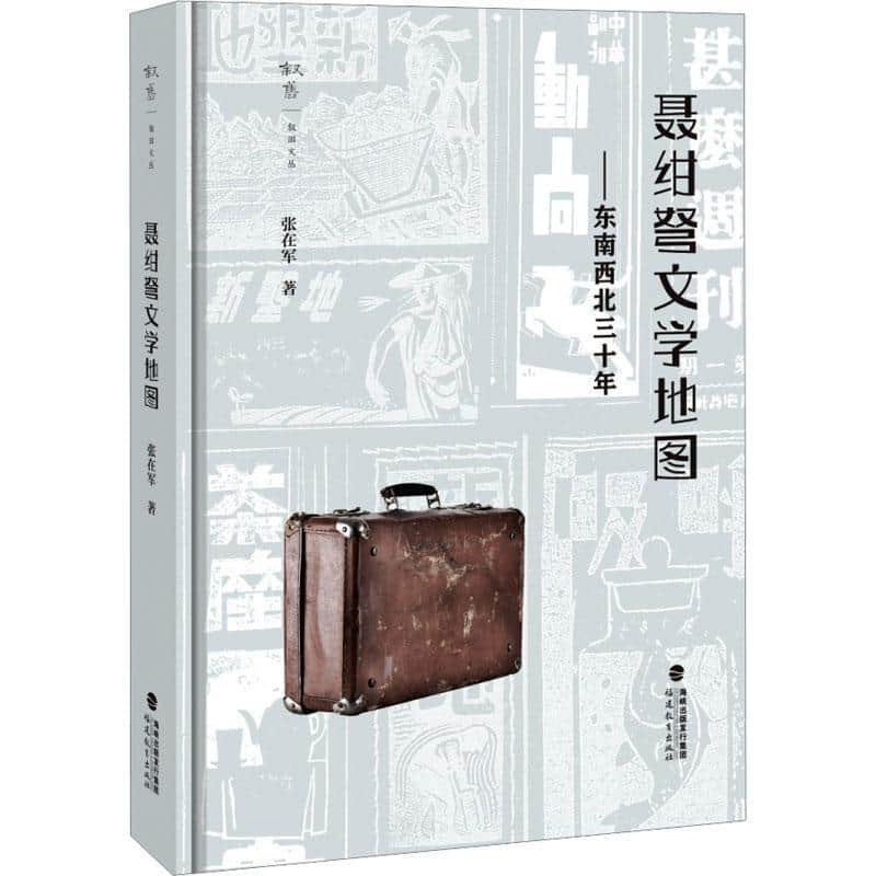 聂绀弩文学地图—东南西北三十年