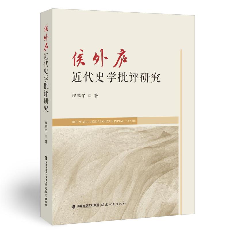 侯外庐近代史学批评研究
