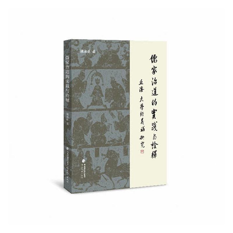 儒家治道的实践与诠释—丘浚《大学衍义补》研究