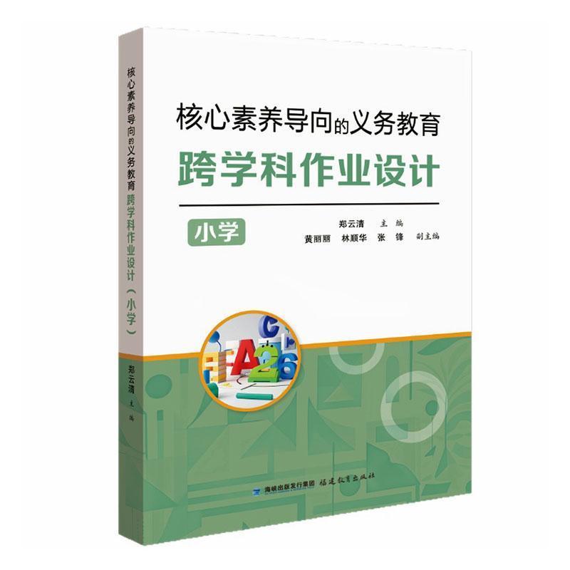 核心素养导向的义务教育跨学科作业设计:小学