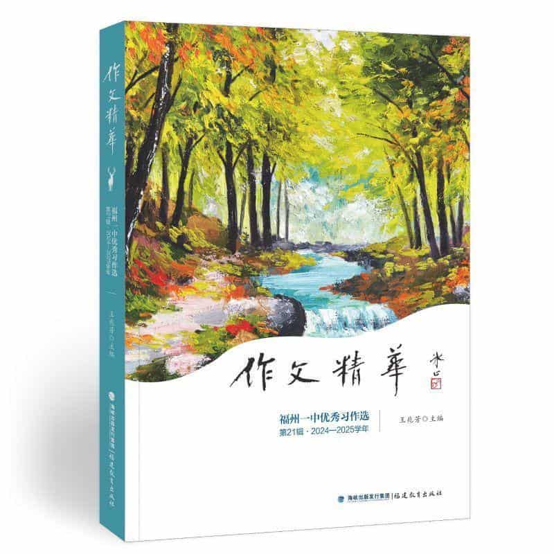 作文精华—福州一中优秀习作选(第21辑·2024-2025学年)