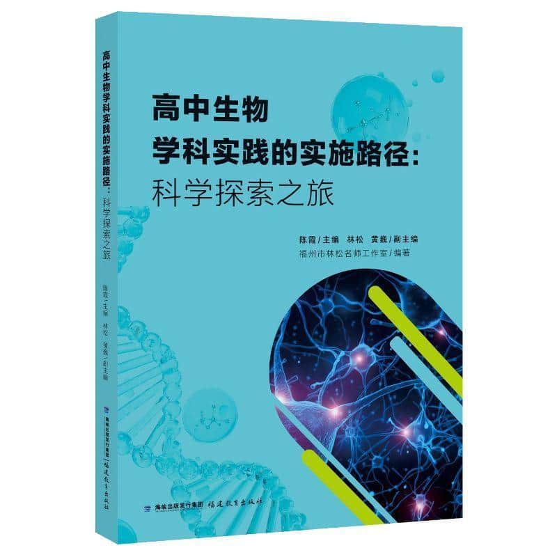 高中生物学科实践的实施路径—科学探索之旅