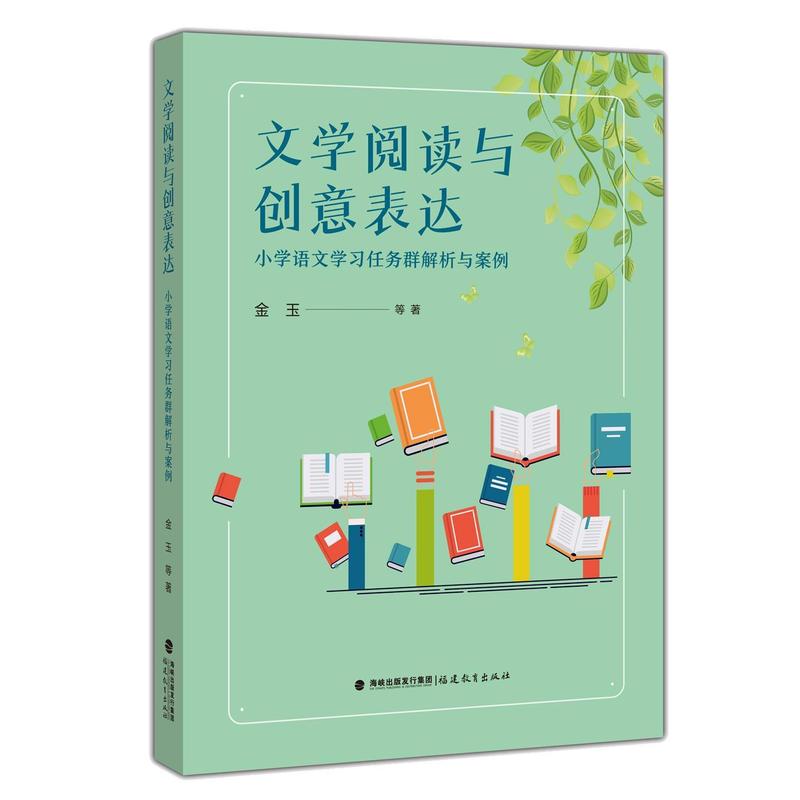 文学阅读与创意表达—小学语文学习任务群解析与案例