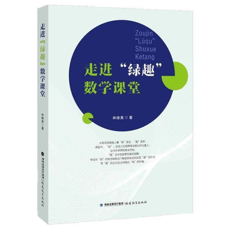 走进“绿趣”数学课堂