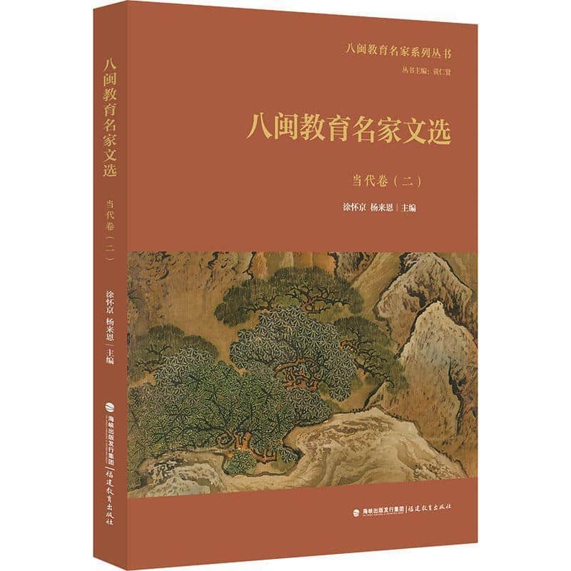 八闽教育名家文选:当代卷(二)