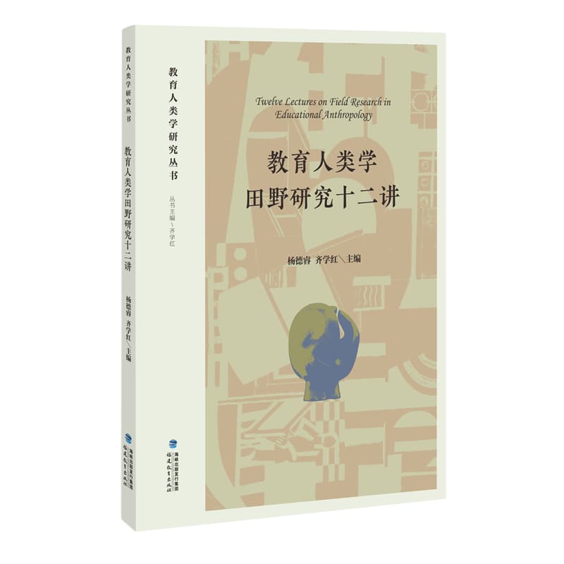 教育人类学田野研究十二讲