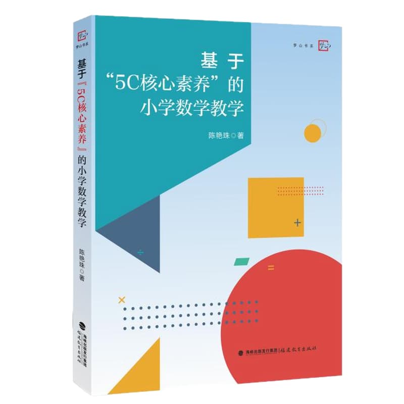 基于“5C核心素养”的小学数学教学