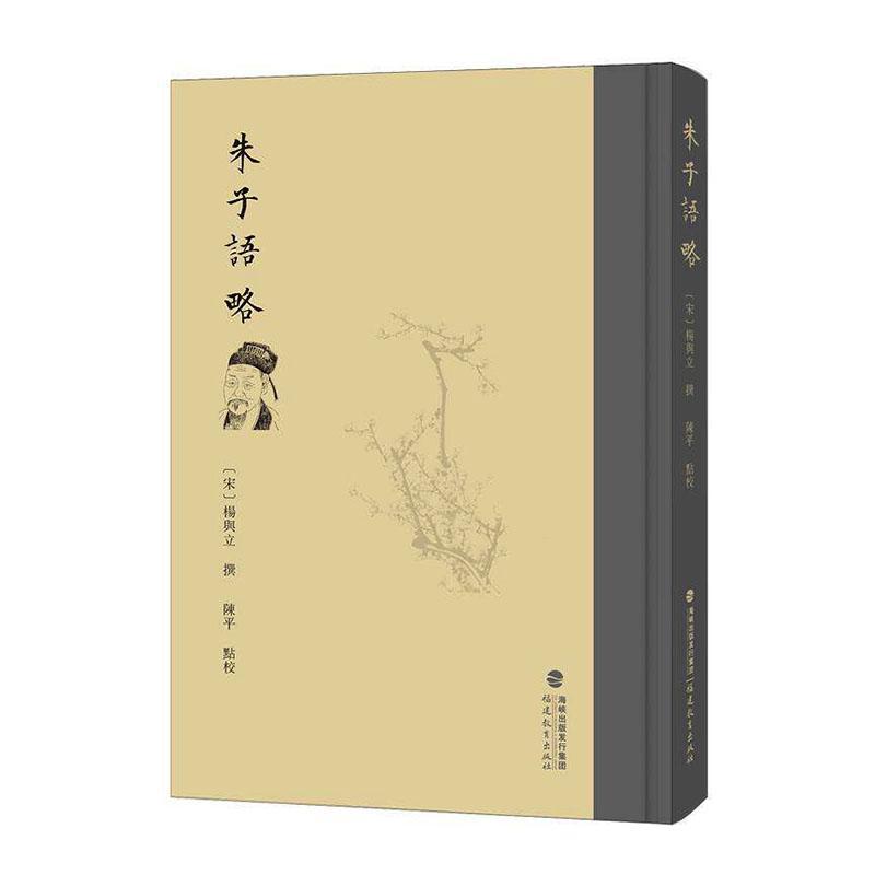 朱子语略