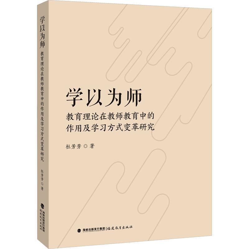 学以为师—教育理论在教师教育中的作用及学习方式变革研究