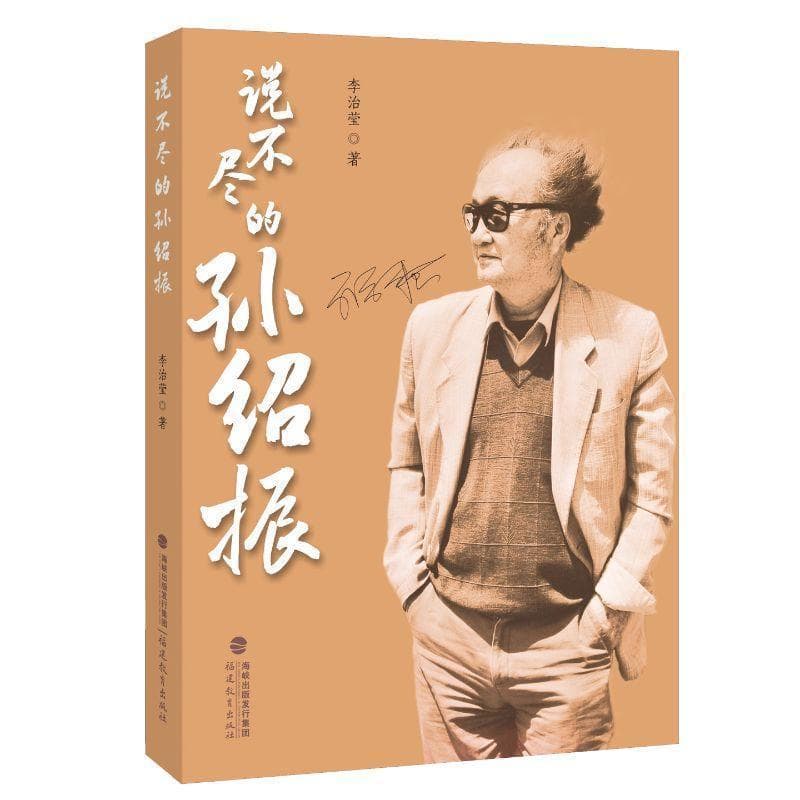 说不尽的孙绍振