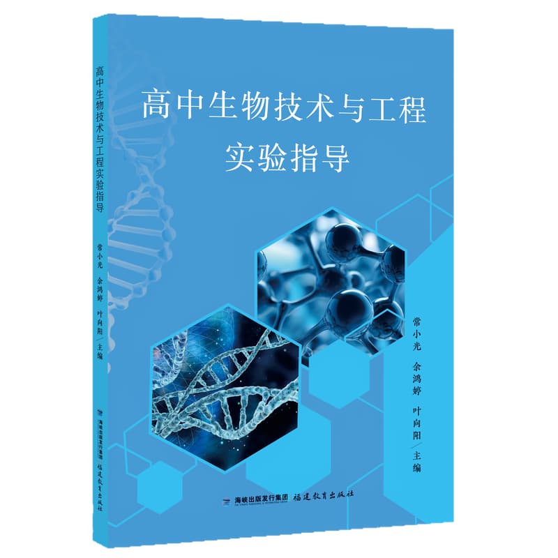 高中生物技术与工程实验指导