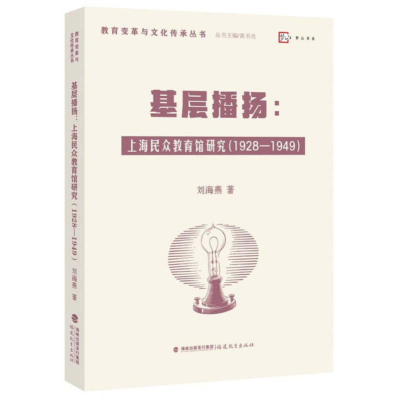 基层播扬—上海民众教育馆研究—1928-1949