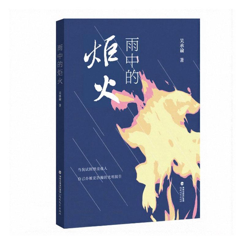 雨中的炬火