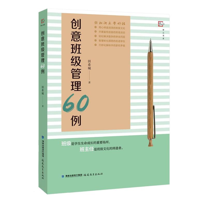 创意班级管理60例