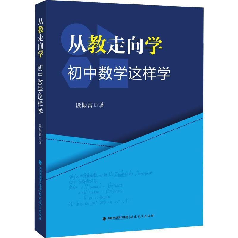 从教走向学—初中数学这样学