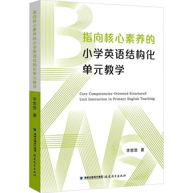 指向核心素养的小学英语结构化单元教学