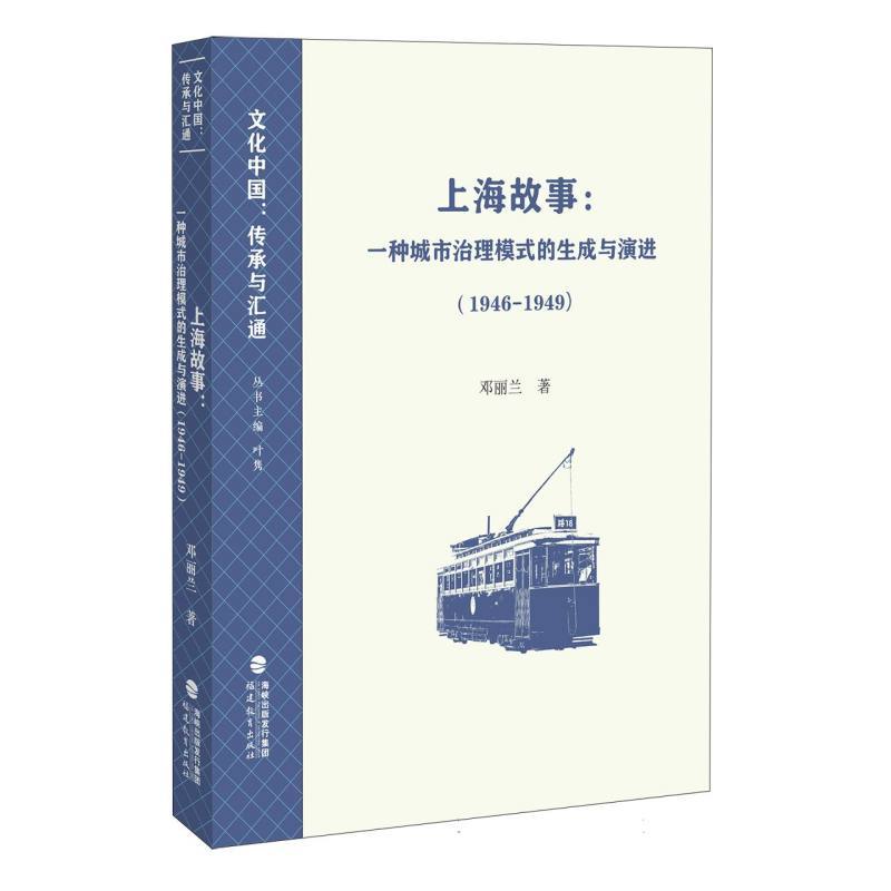 上海故事—一种城市治理模式的生成与演进—1946-1949