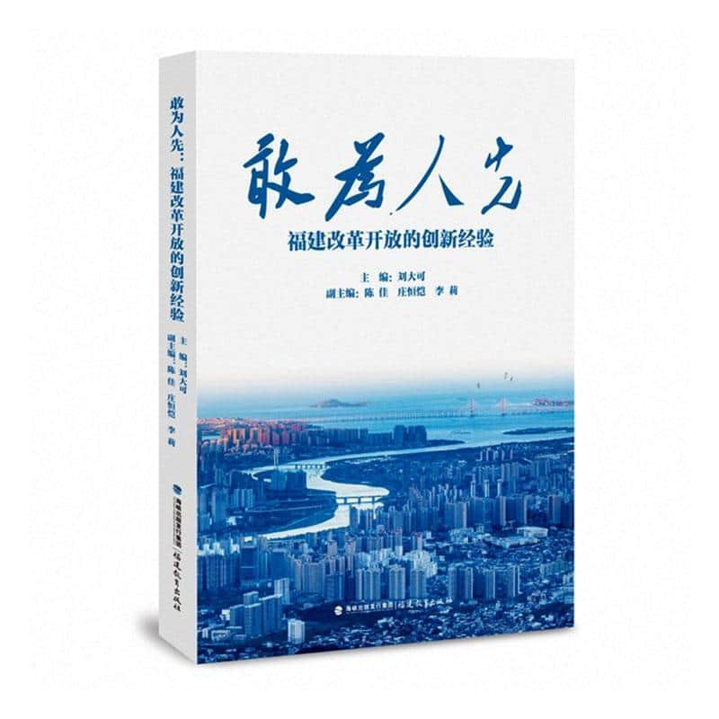 敢为人先—福建改革开放的创新经验