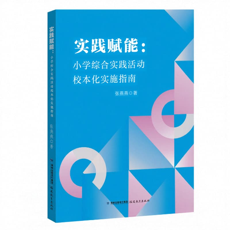 实践赋能—小学综合实践活动校本化实施指南