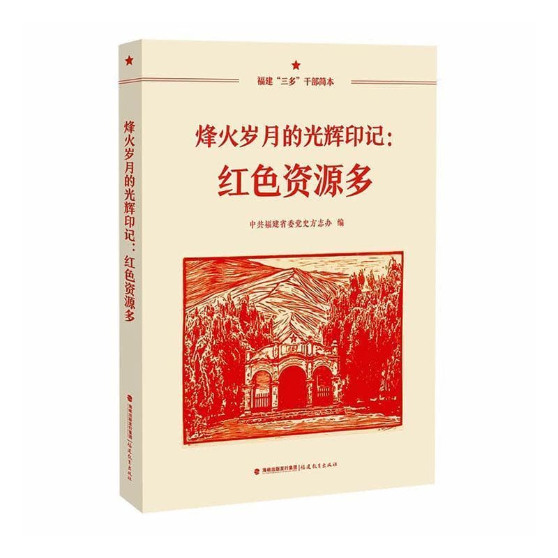 烽火岁月的光辉印记—红色资源多