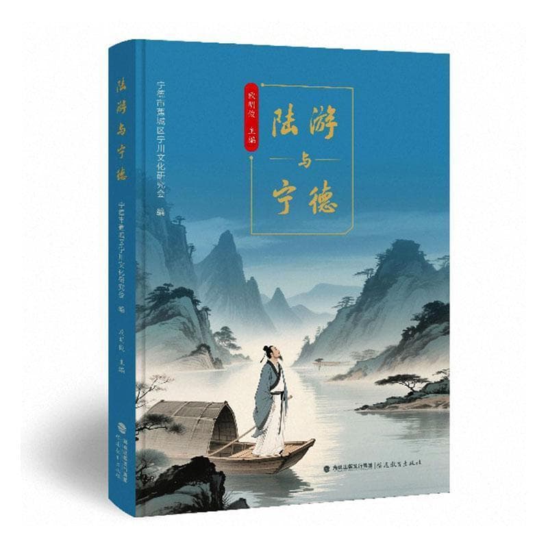陆游与宁德